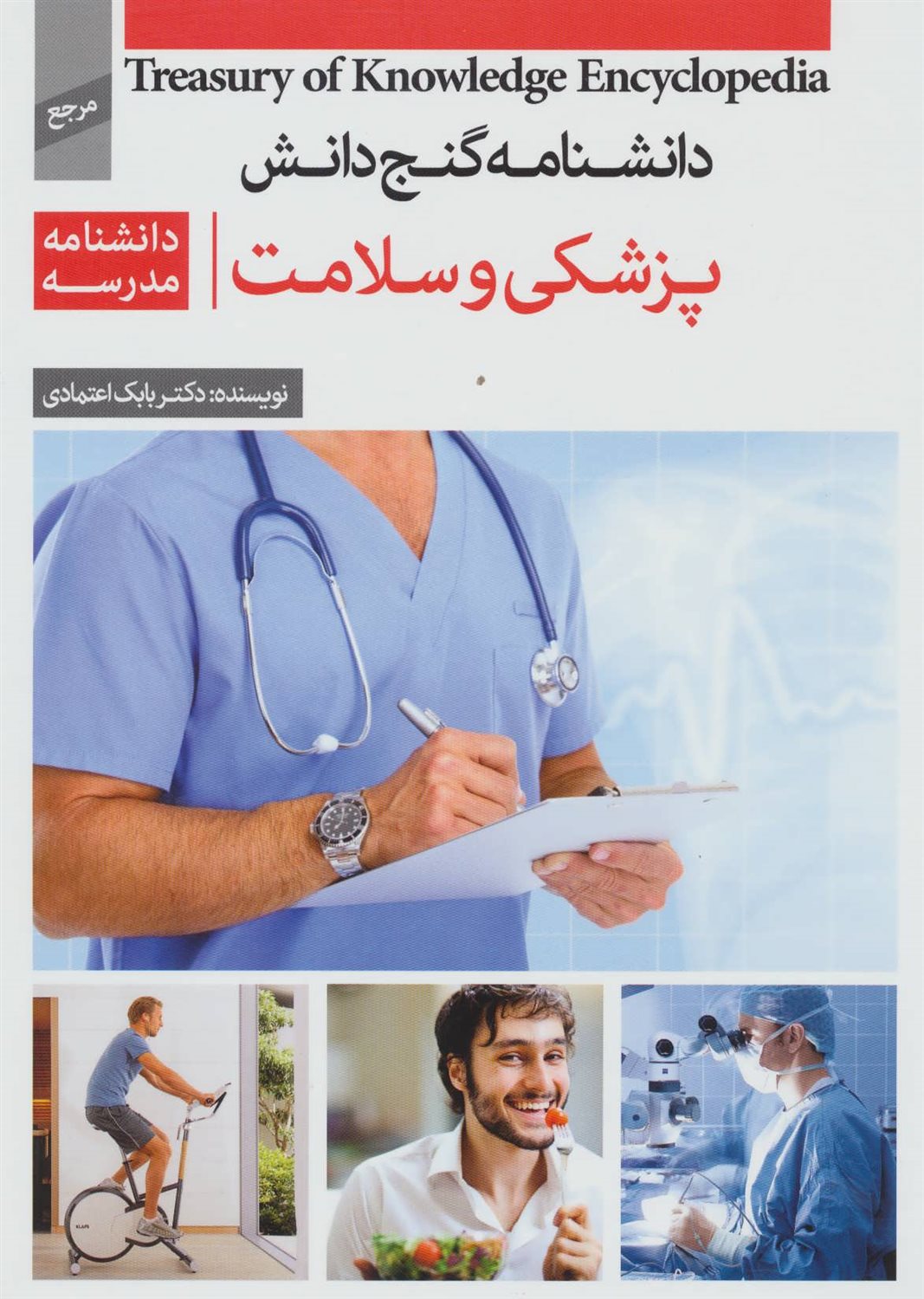پزشکی و سلامت:دانشنامه مدرسه