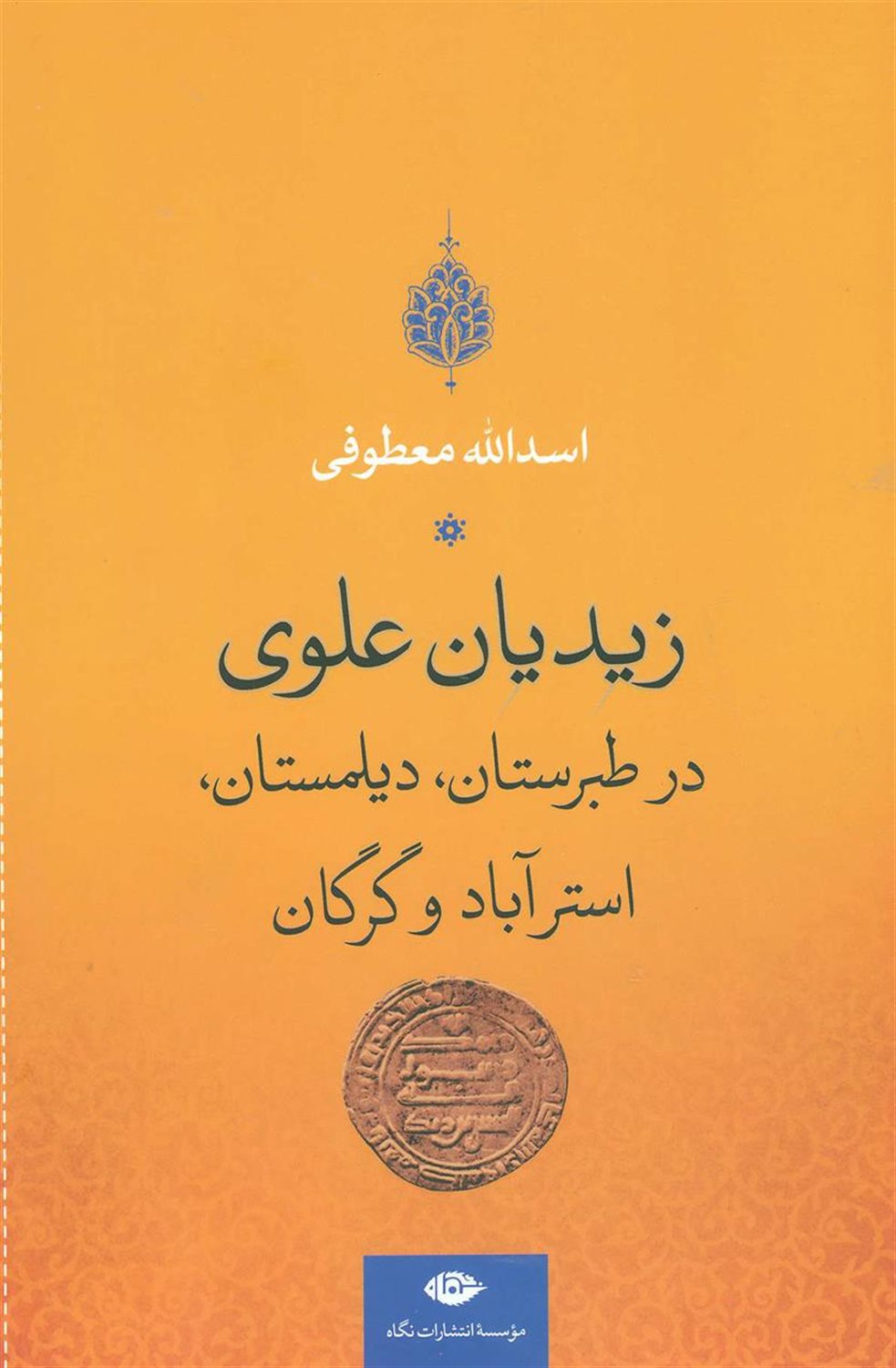 زیدیان علوی در طبرستان،دیلمستان،استرآباد و گرگان
