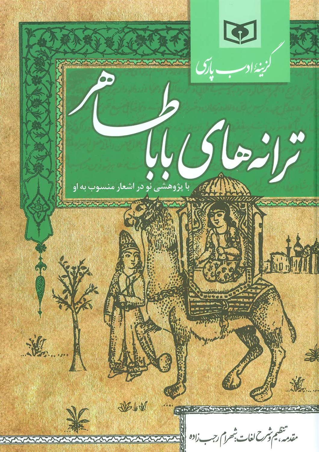 گزیده ادب پارسی (ترانه‌های بابا طاهر)