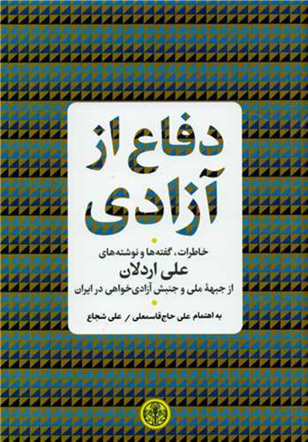دفاع از آزادی 