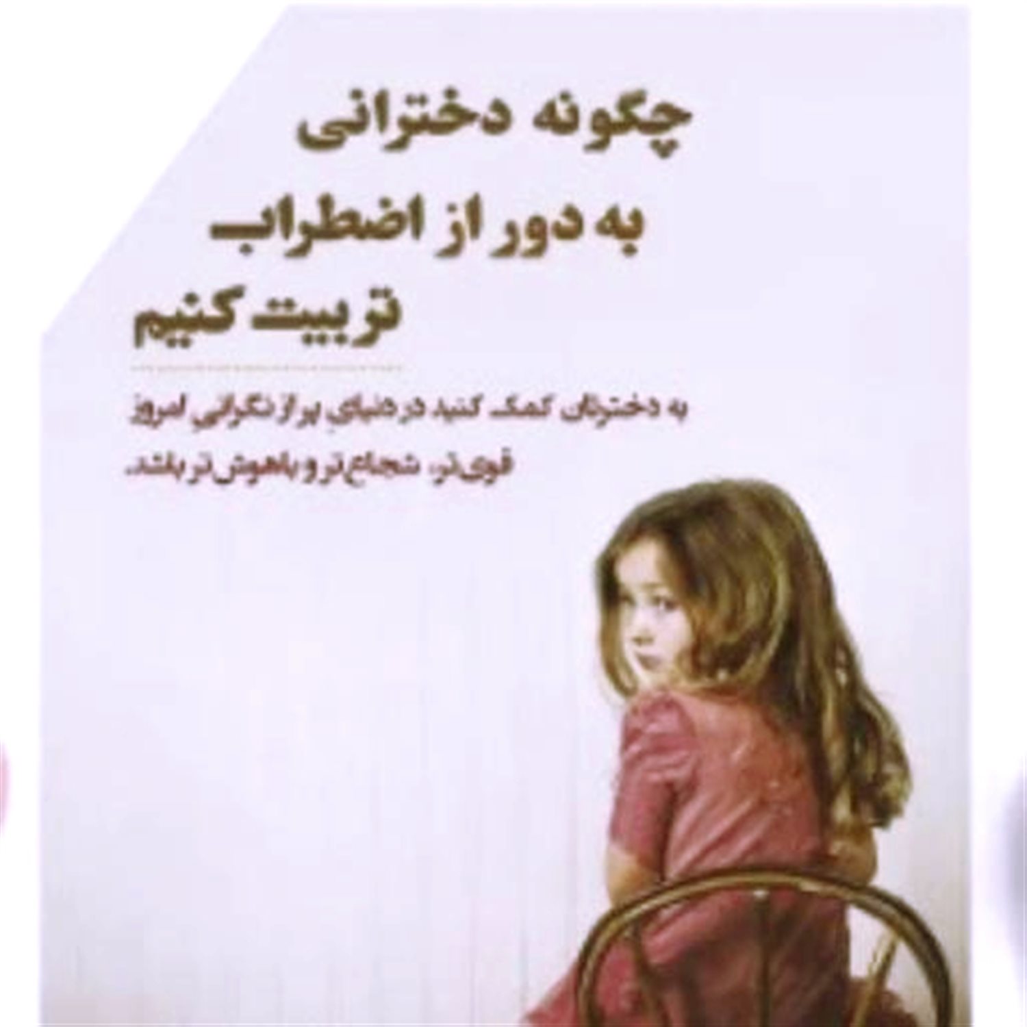 چگونه دخترانی به دور از اضطراب تربیت کنیم