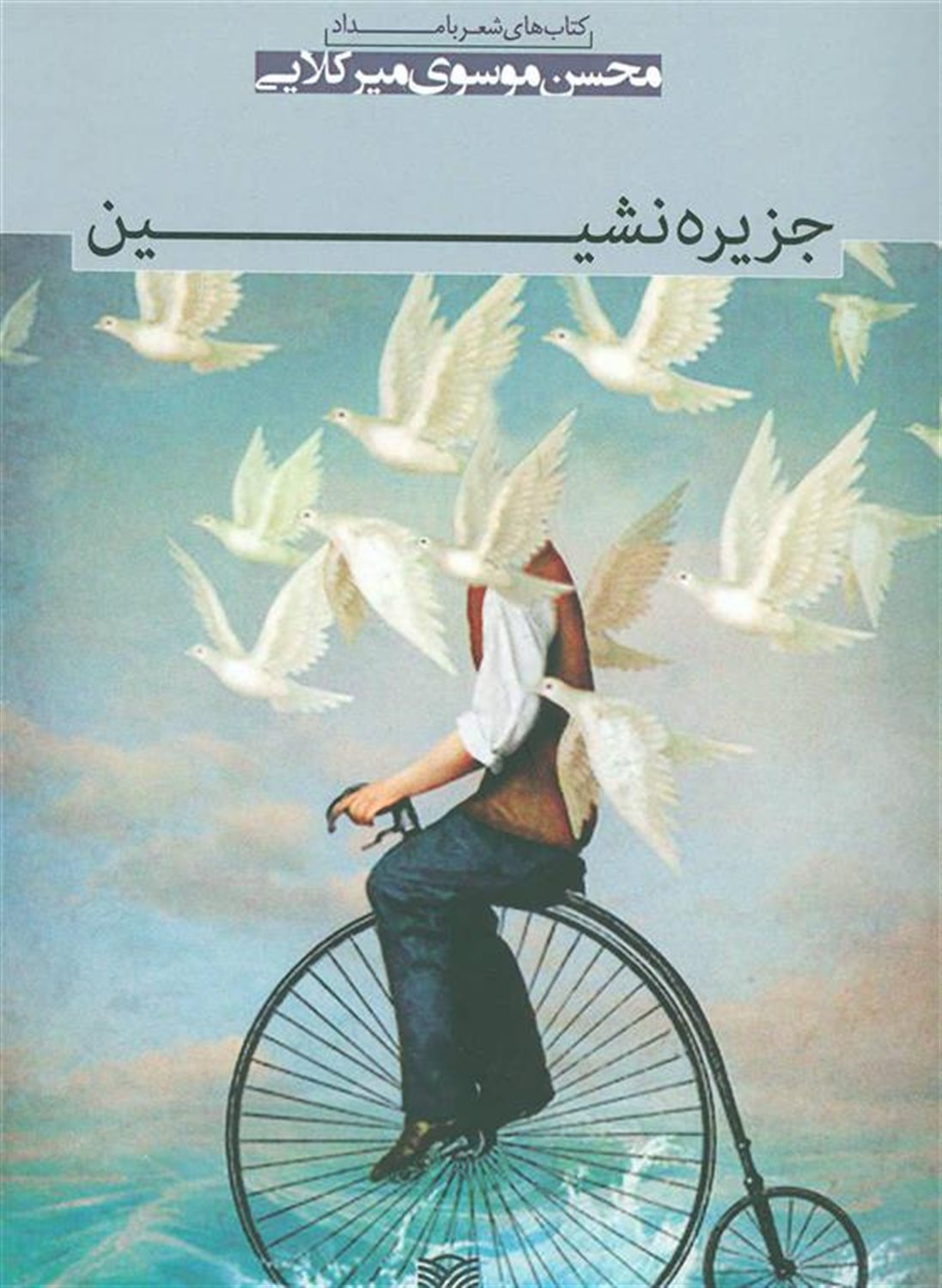 جزیره نشین: مجموعه شعر