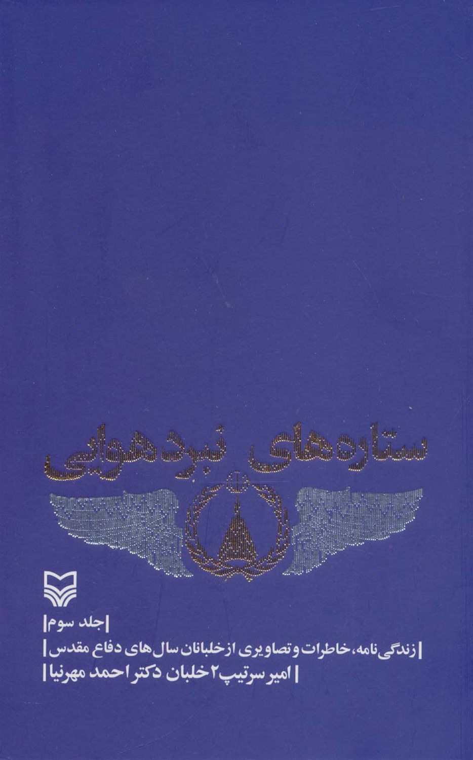 ستاره های نبرد هوایی 3