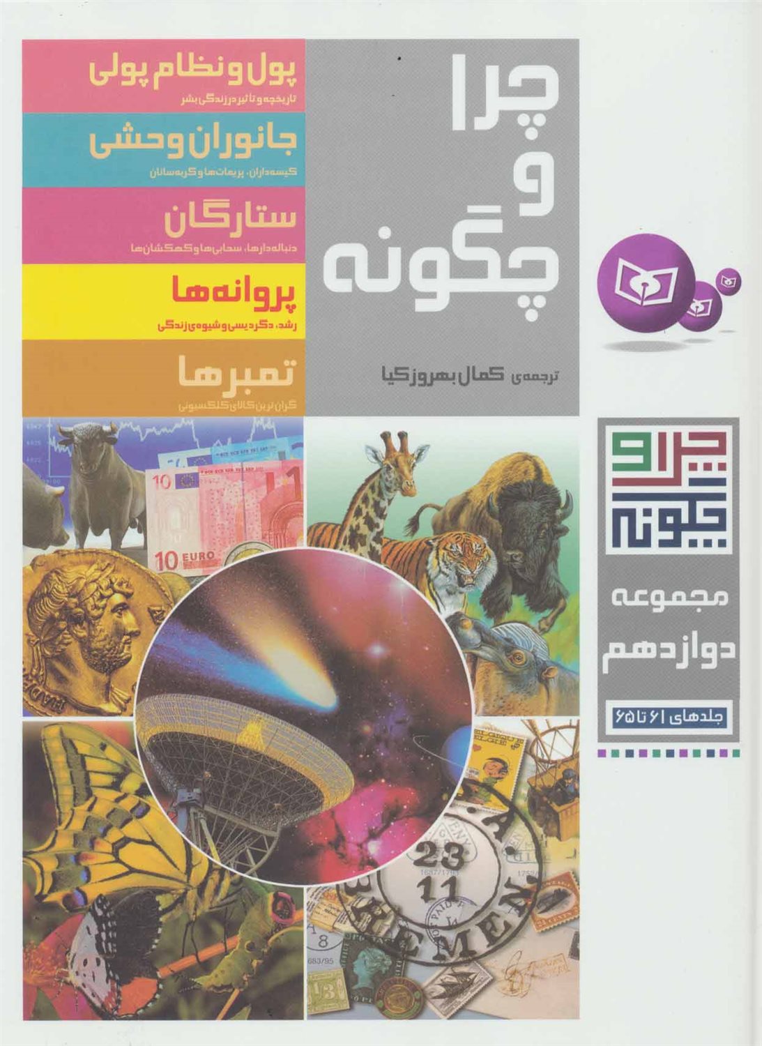چرا و چگونه (مجموعه دوازدهم)