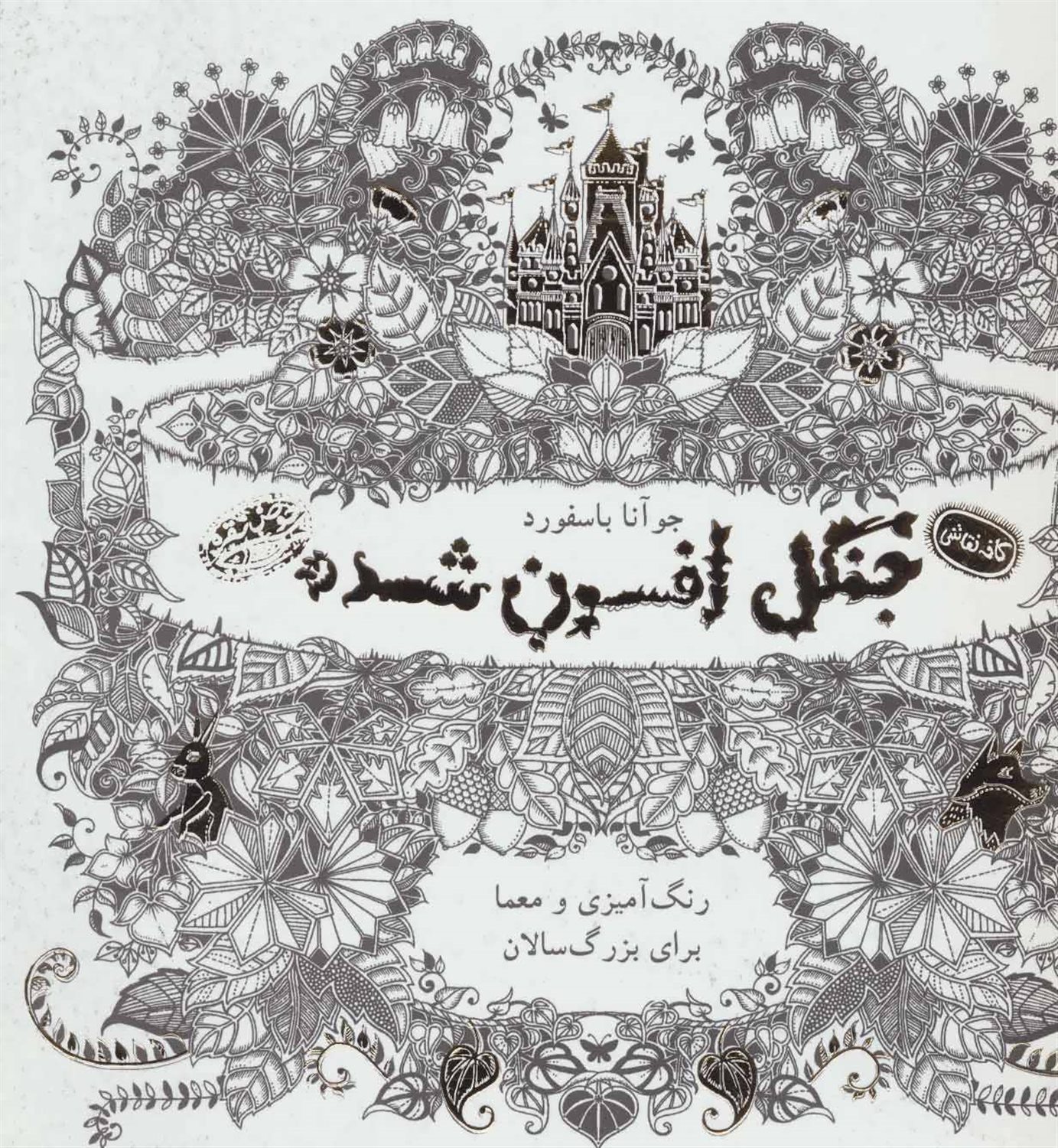 کافه نقاشی 2 (جنگل افسون‌شده)
