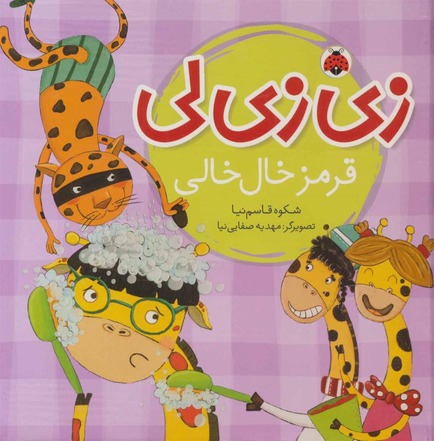 زی زی لی (قرمز خال خالی)،(گلاسه)