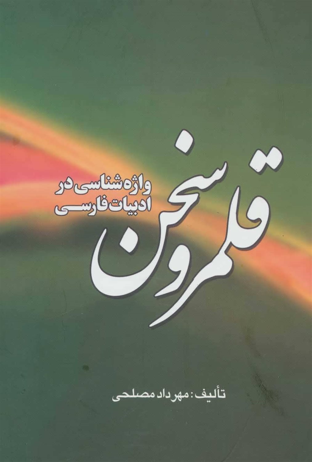 قلمرو سخن