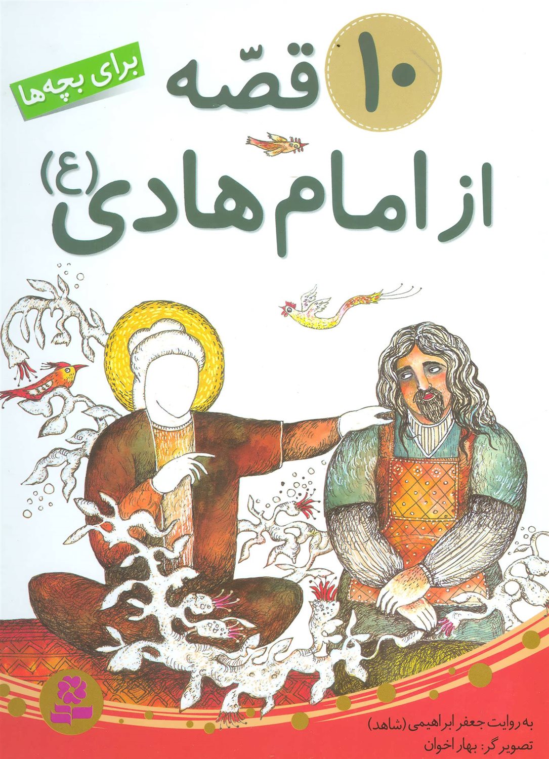 10 قصه از امام هادی