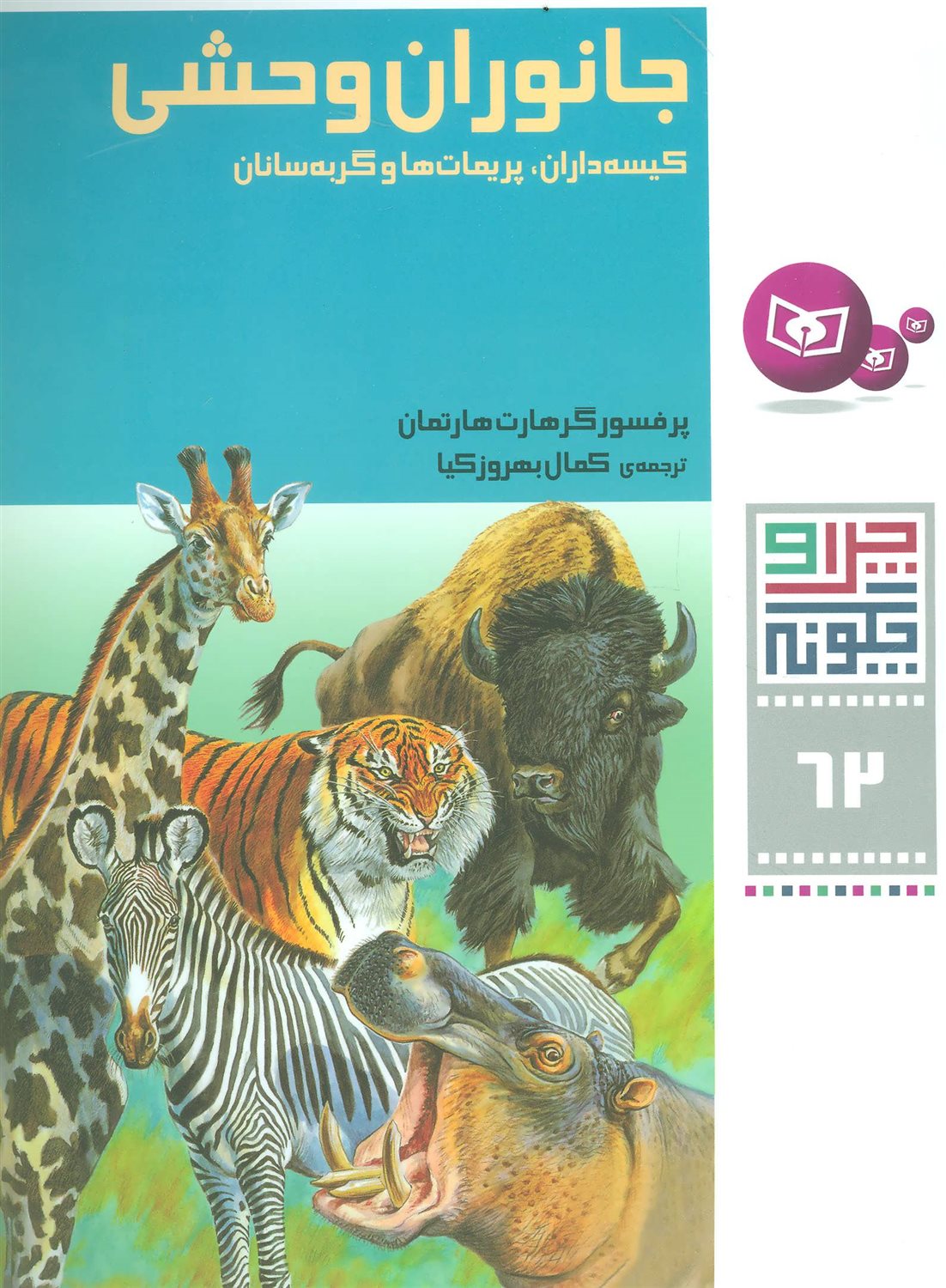 چرا و چگونه 62 (جانوران وحشی)