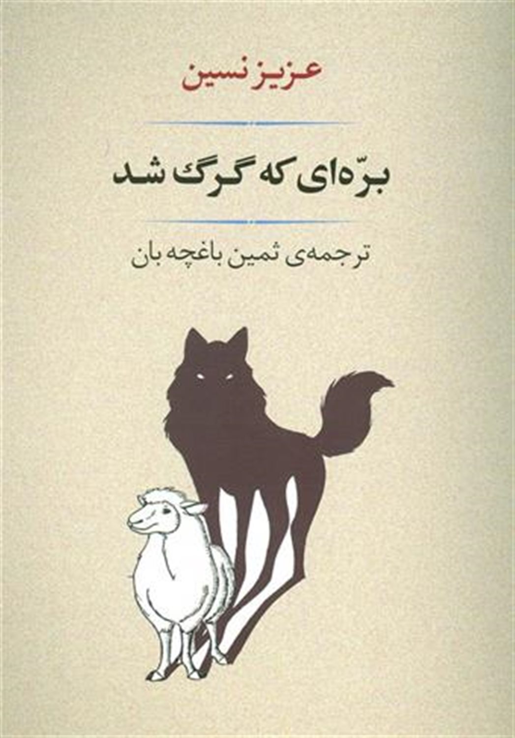 بره‌ای که گرگ شد