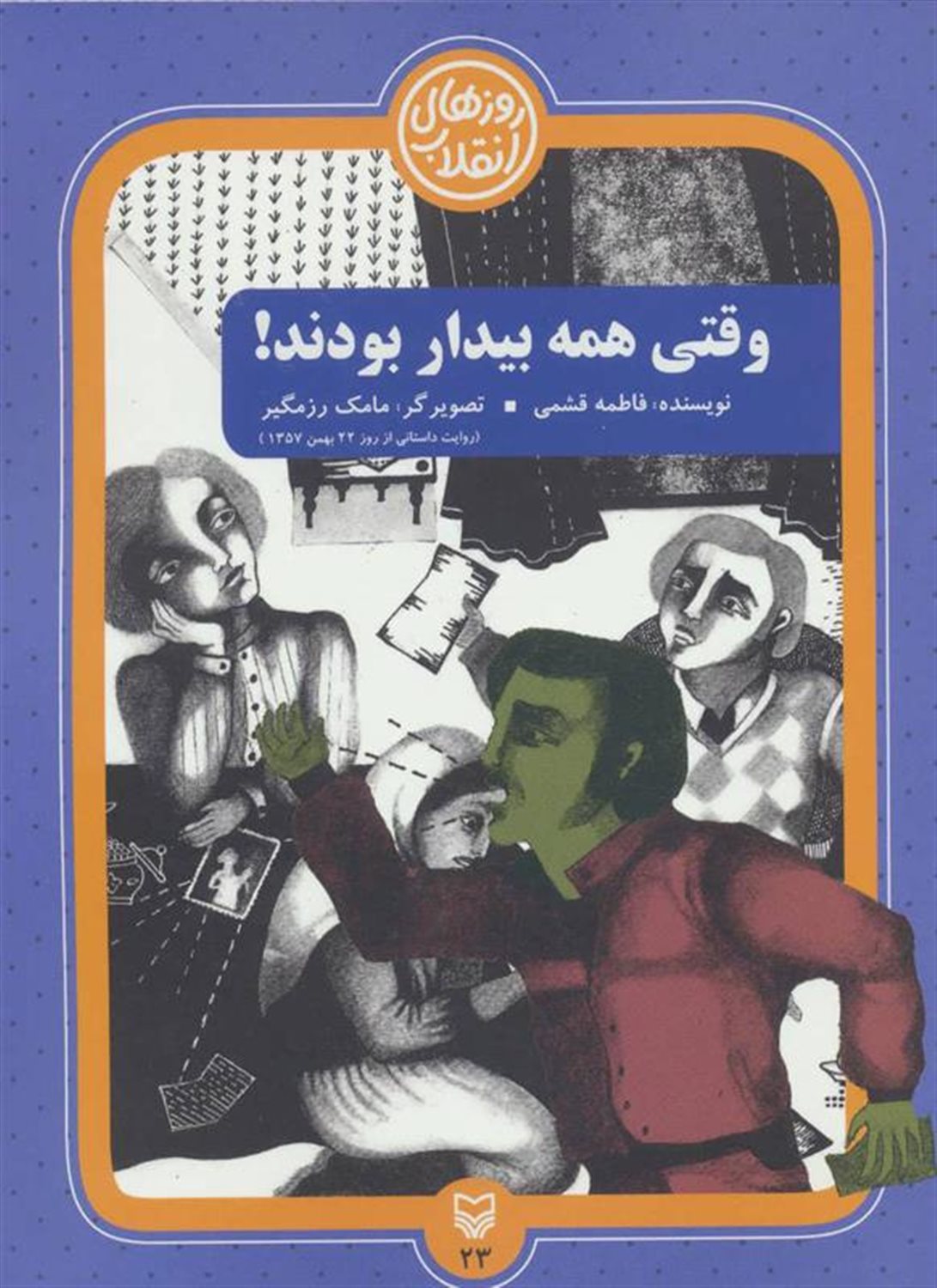 روزهای انقلاب 23 (وقتی همه بیدار بودند!)