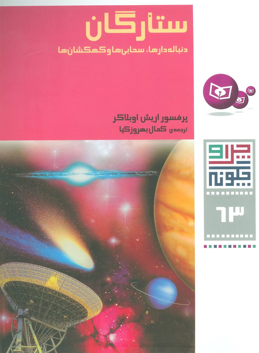 چرا و چگونه 63 (ستارگان)