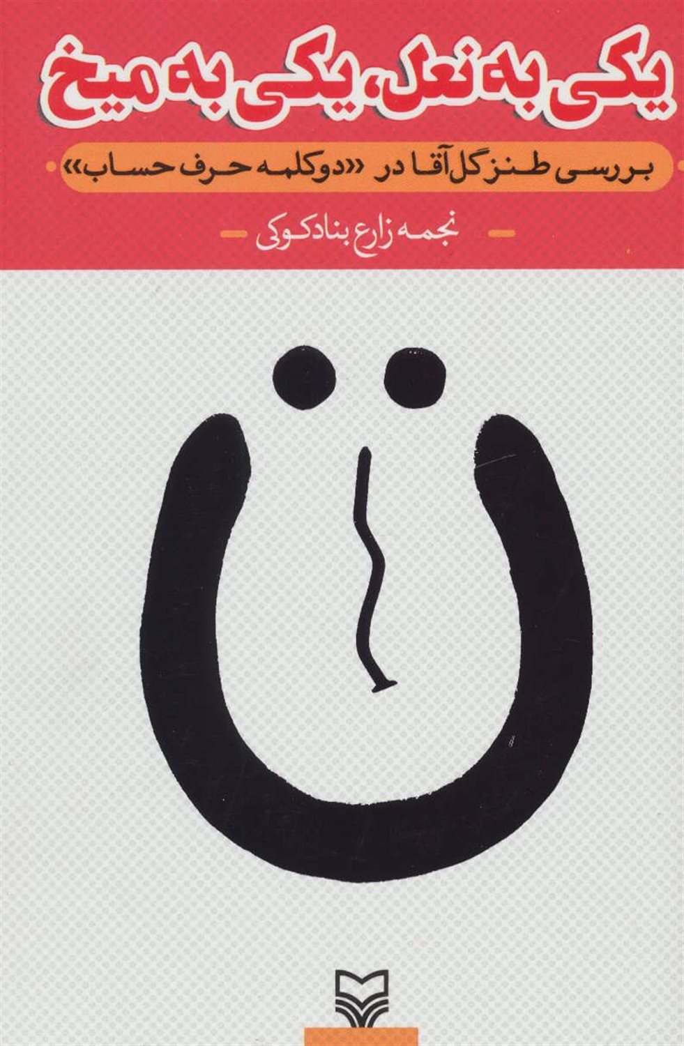 یکی به نعل،یکی به میخ