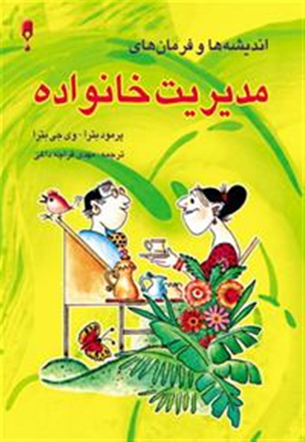 اندیشه ها و فرمان های مدیریت خانواده