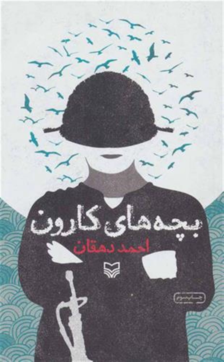بچه های کارون