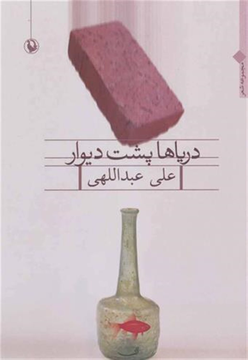 دریاها پشت دیوار