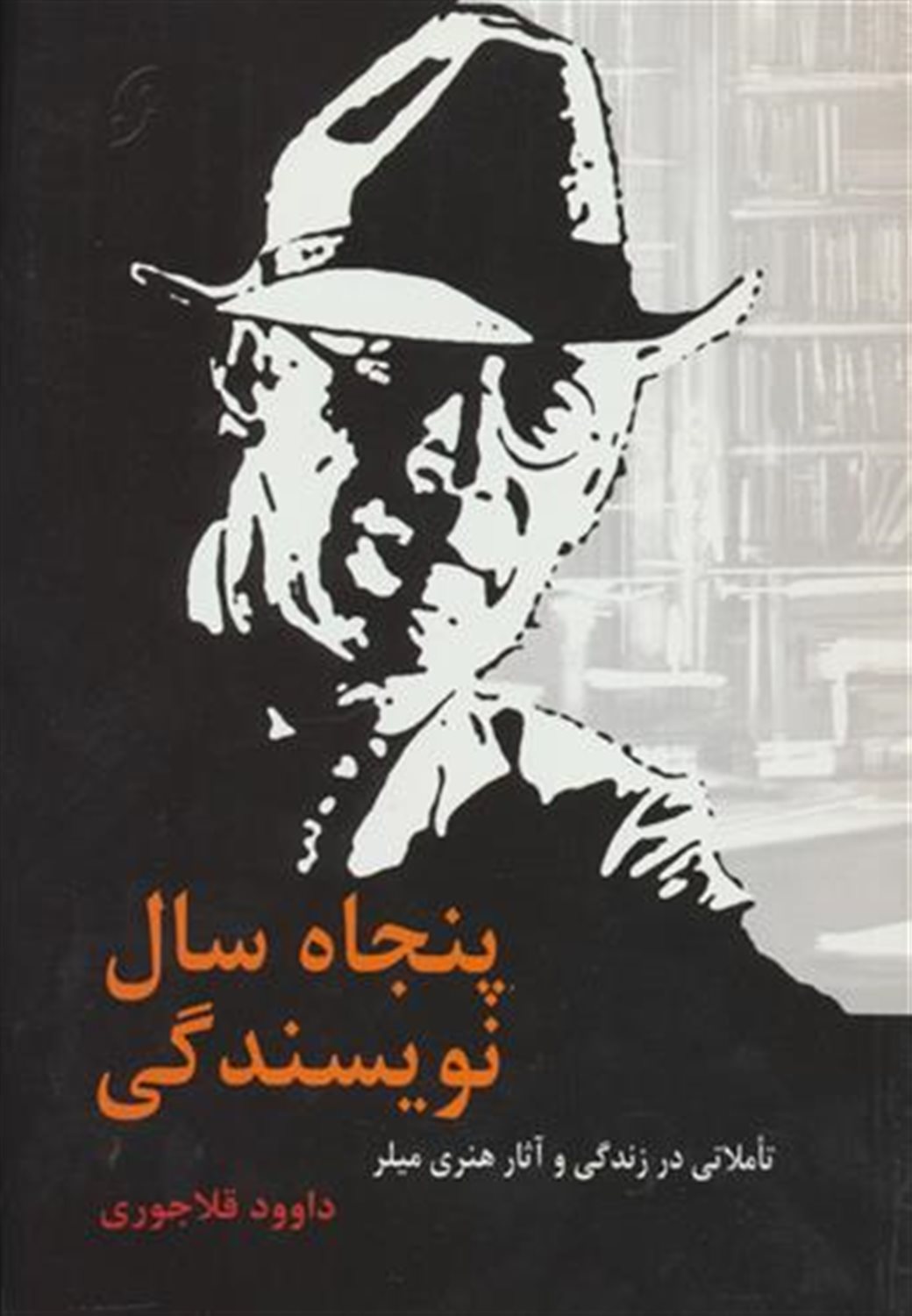 پنجاه سال نویسندگی