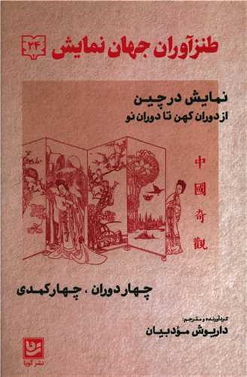 طنزآوران جهان نمایش‏‏‫ ۲۴ (نمایش در چین از دوران کودکی تا دوران نو)