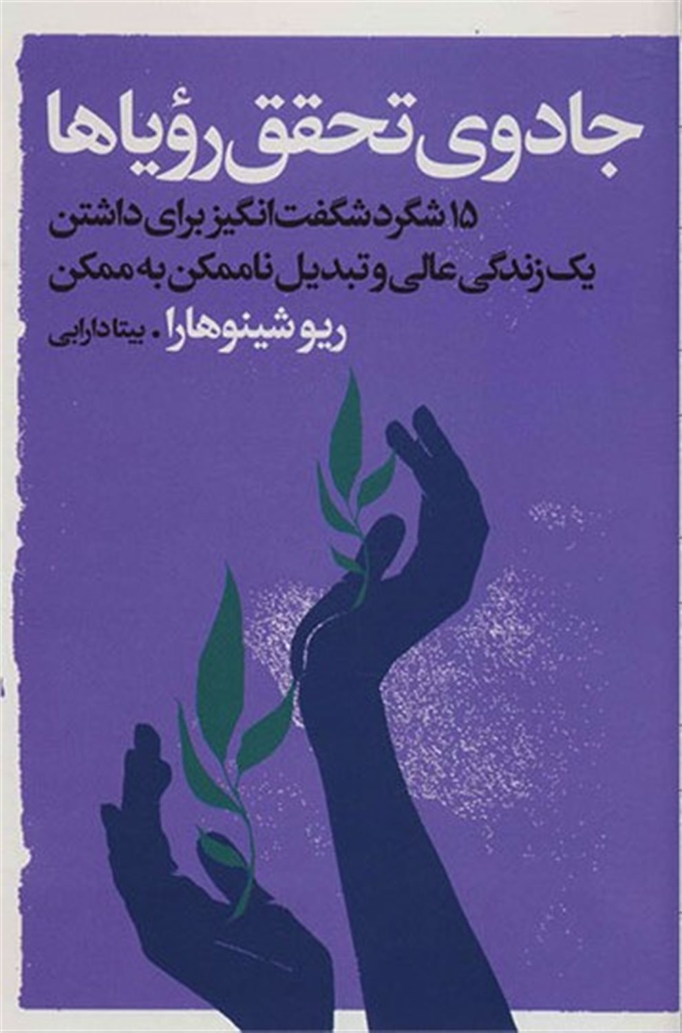 جادوی تحقق رویاها 