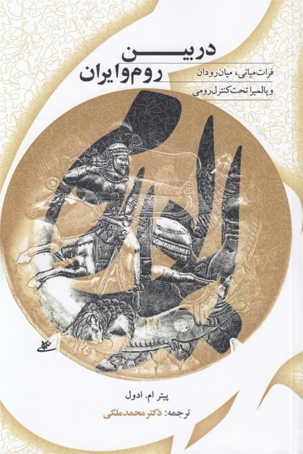 در بین روم و ایران