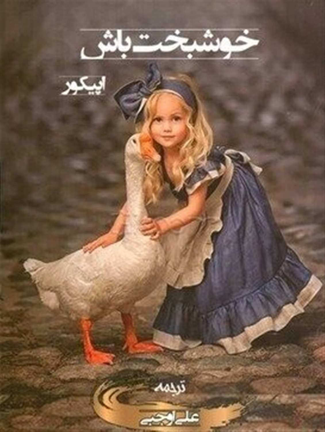 خوشبخت باش 