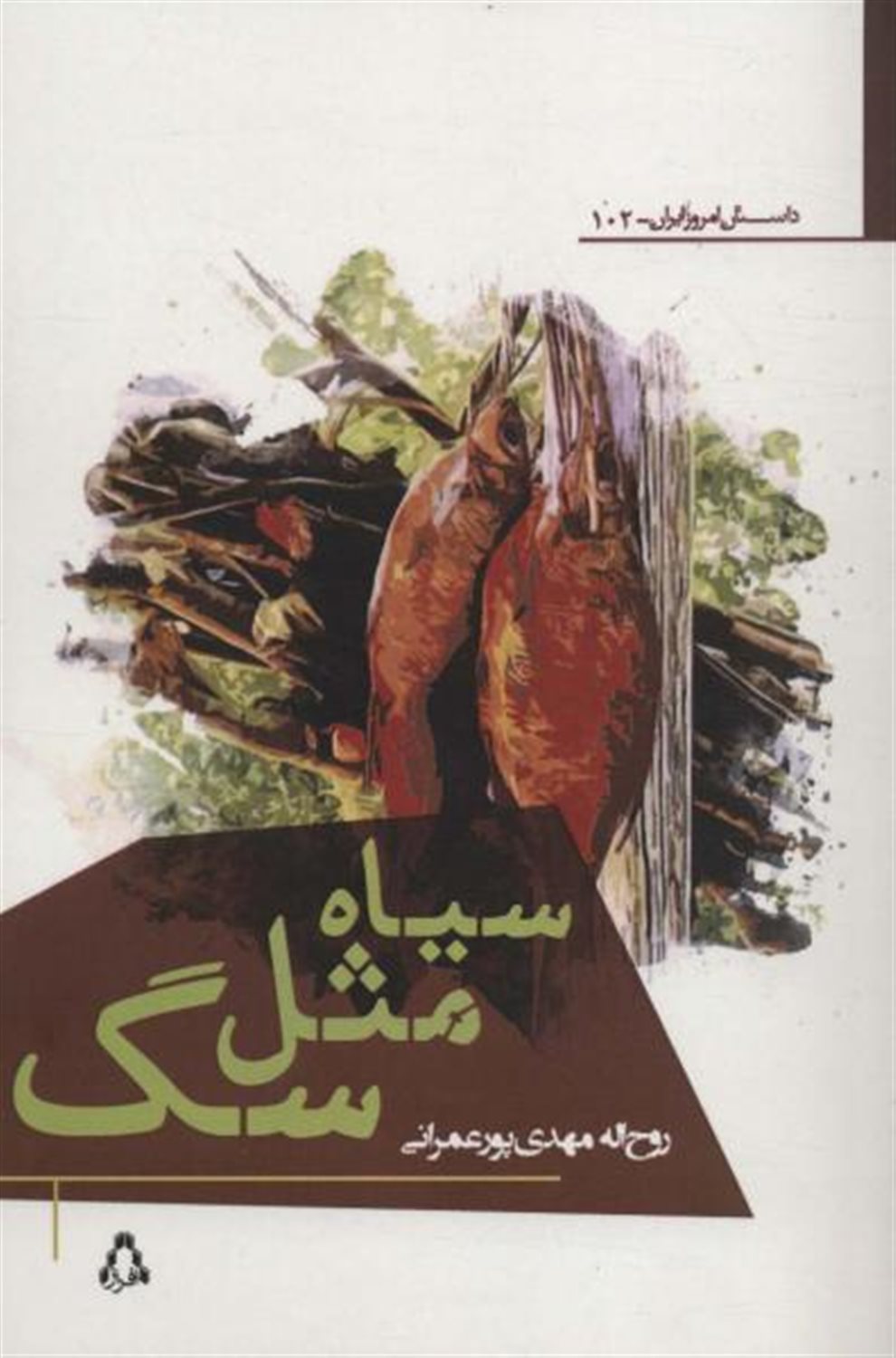 سیاه مثل سگ