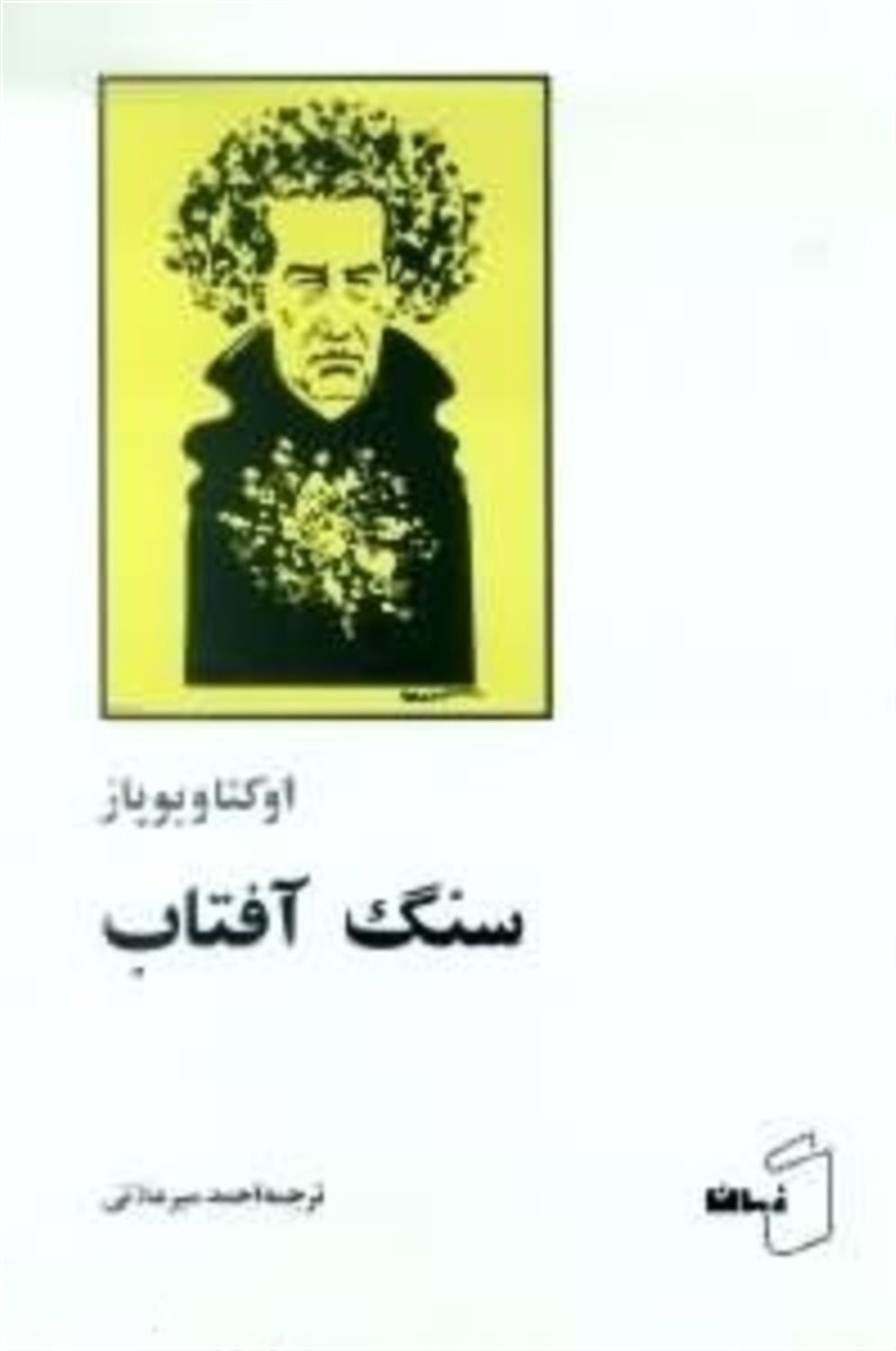 سنگ آفتاب 