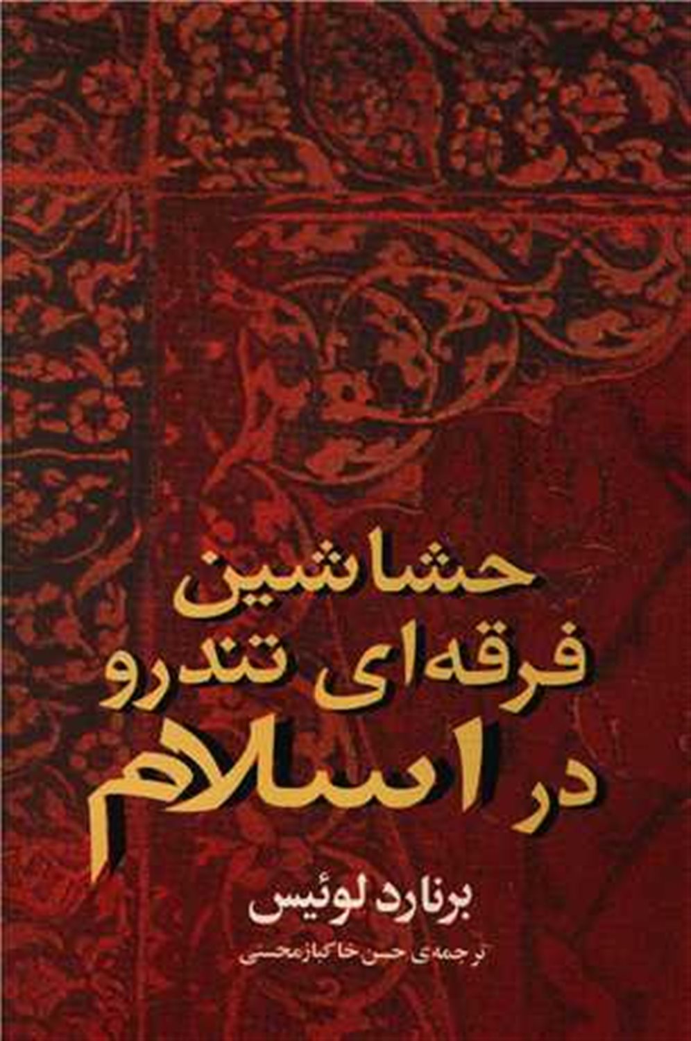 حشاشین فرقه‌ای تندرو در اسلام 