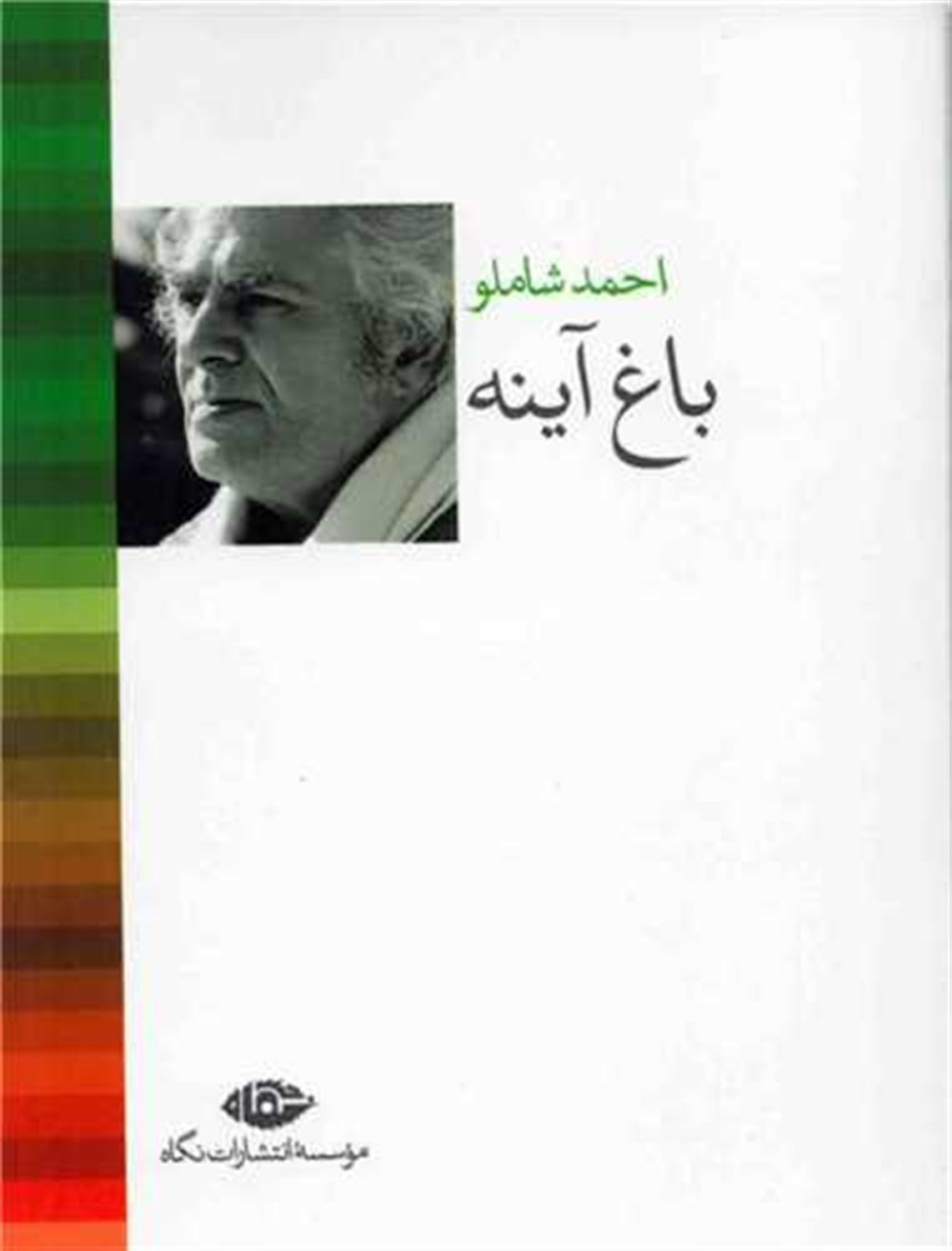 باغ آینه 