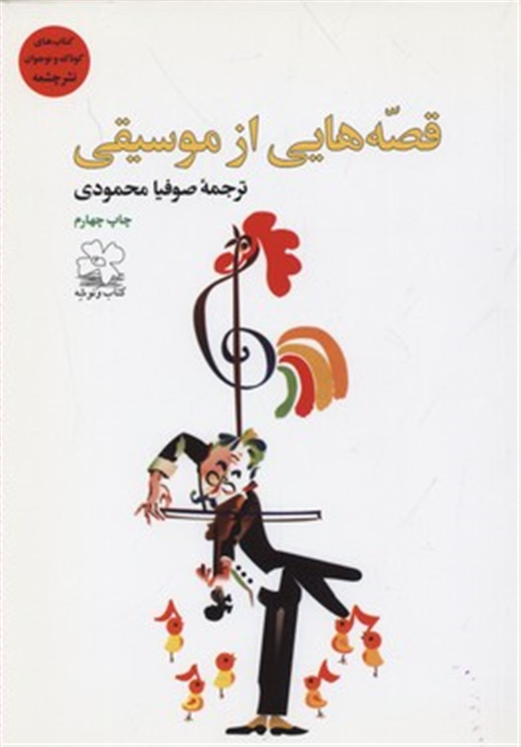 قصه‌هایی از موسیقی