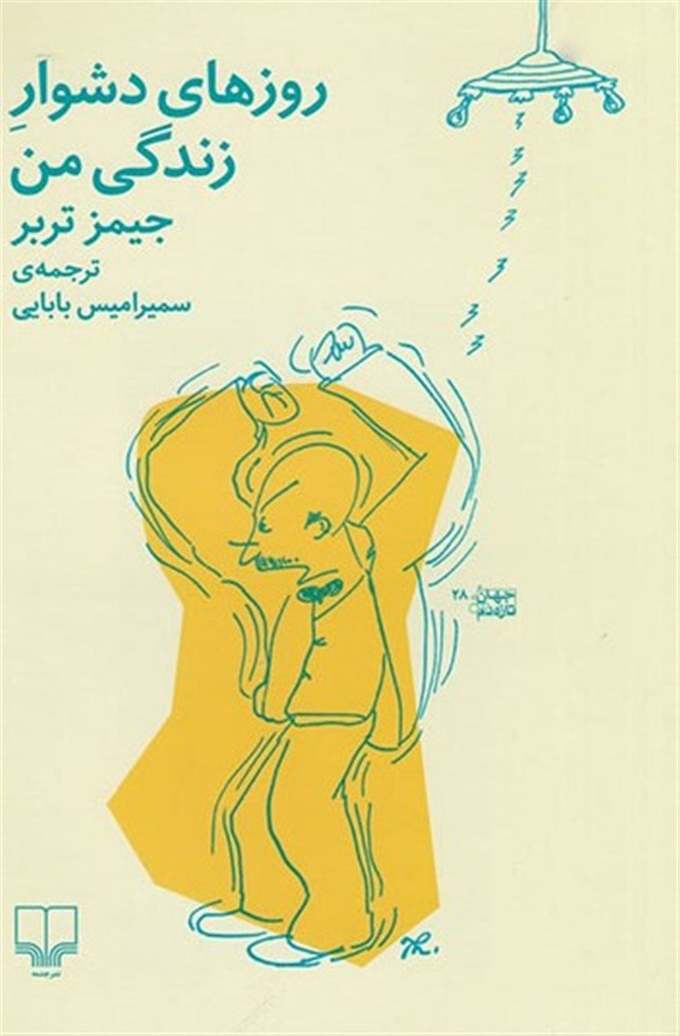 روزهای دشوار زندگی من