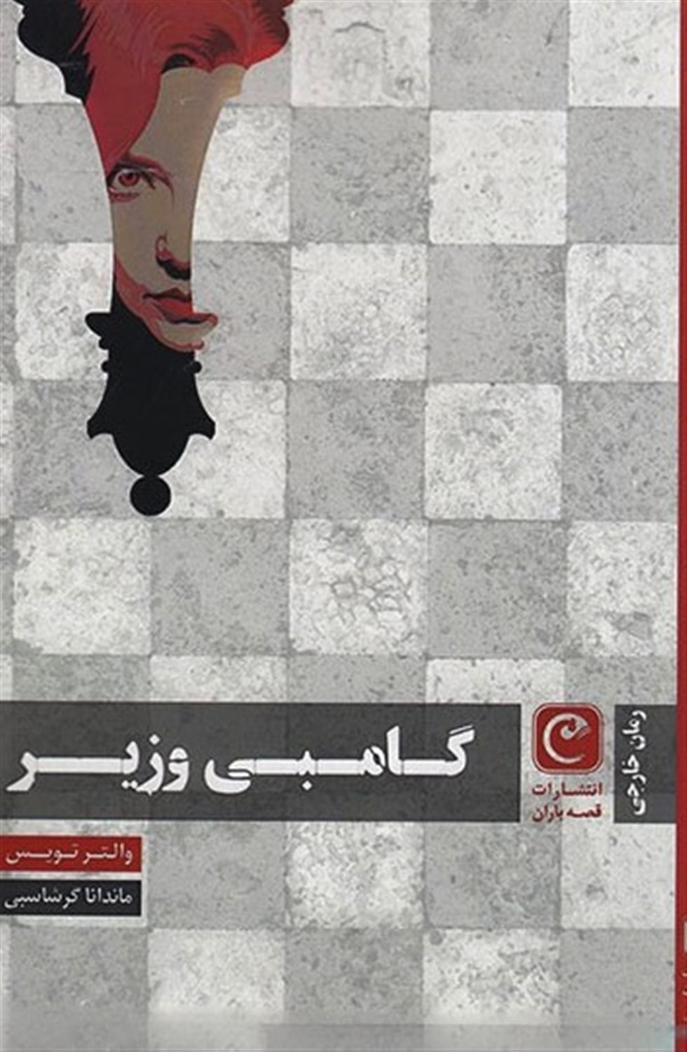 گامبی وزیر