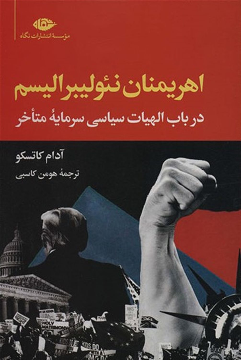 اهریمنان نئولیبرالیسم 