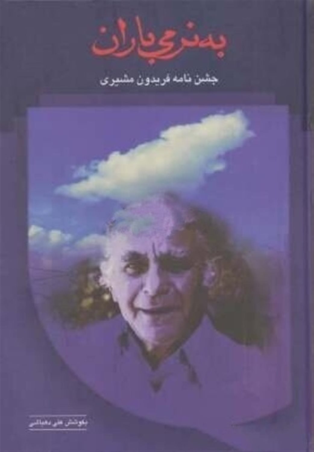 به نرمی باران: جشن نامه فریدون مشیری