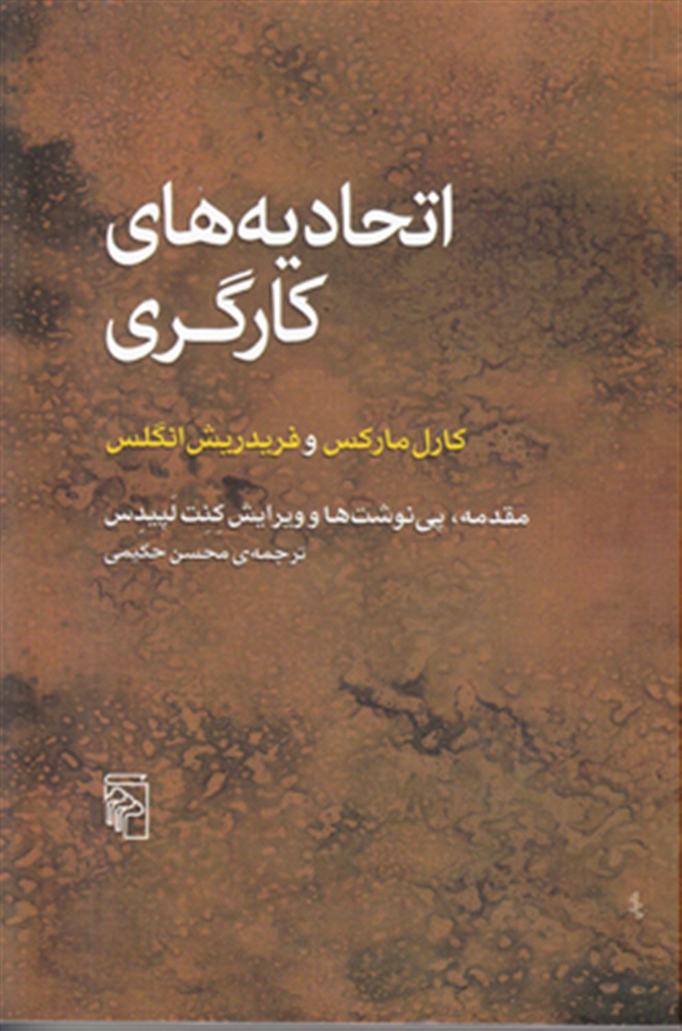 اتحادیه های کارگری