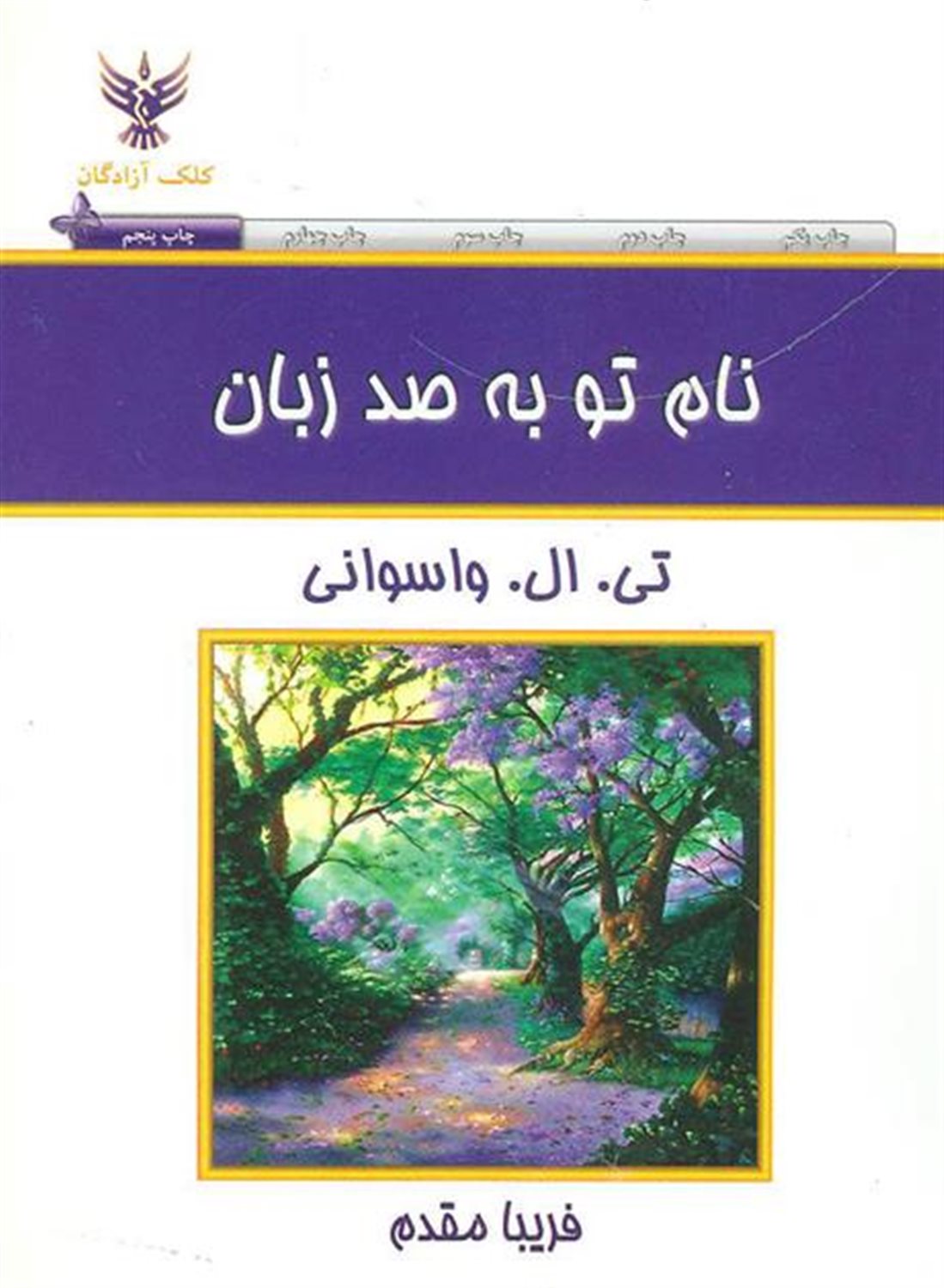 نام تو به صد زبان