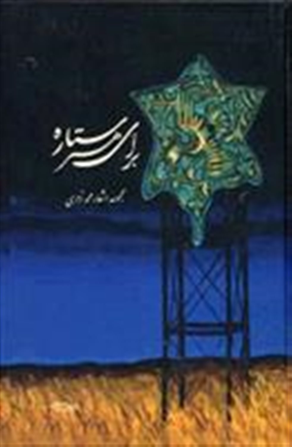 برای هر ستاره