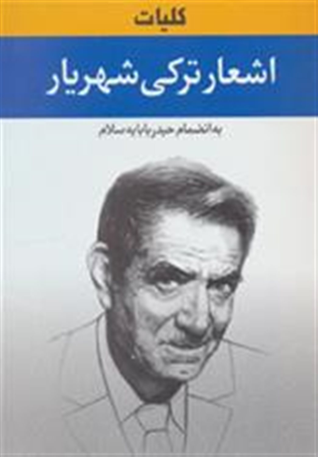 کلیات اشعار ترکی شهریار