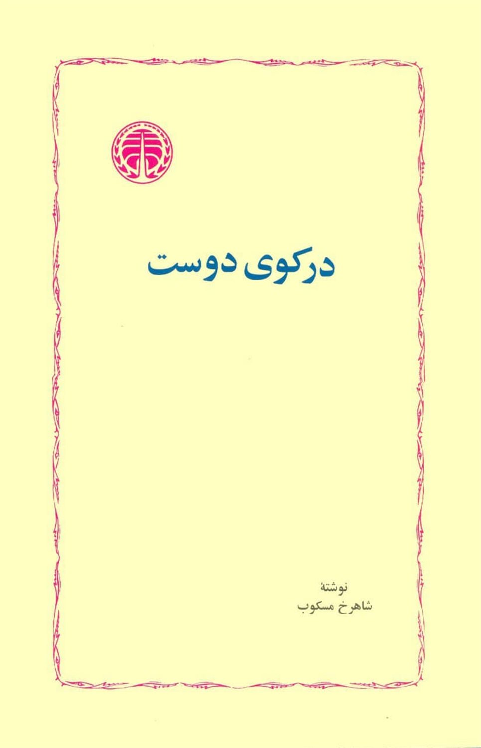 در کوی دوست