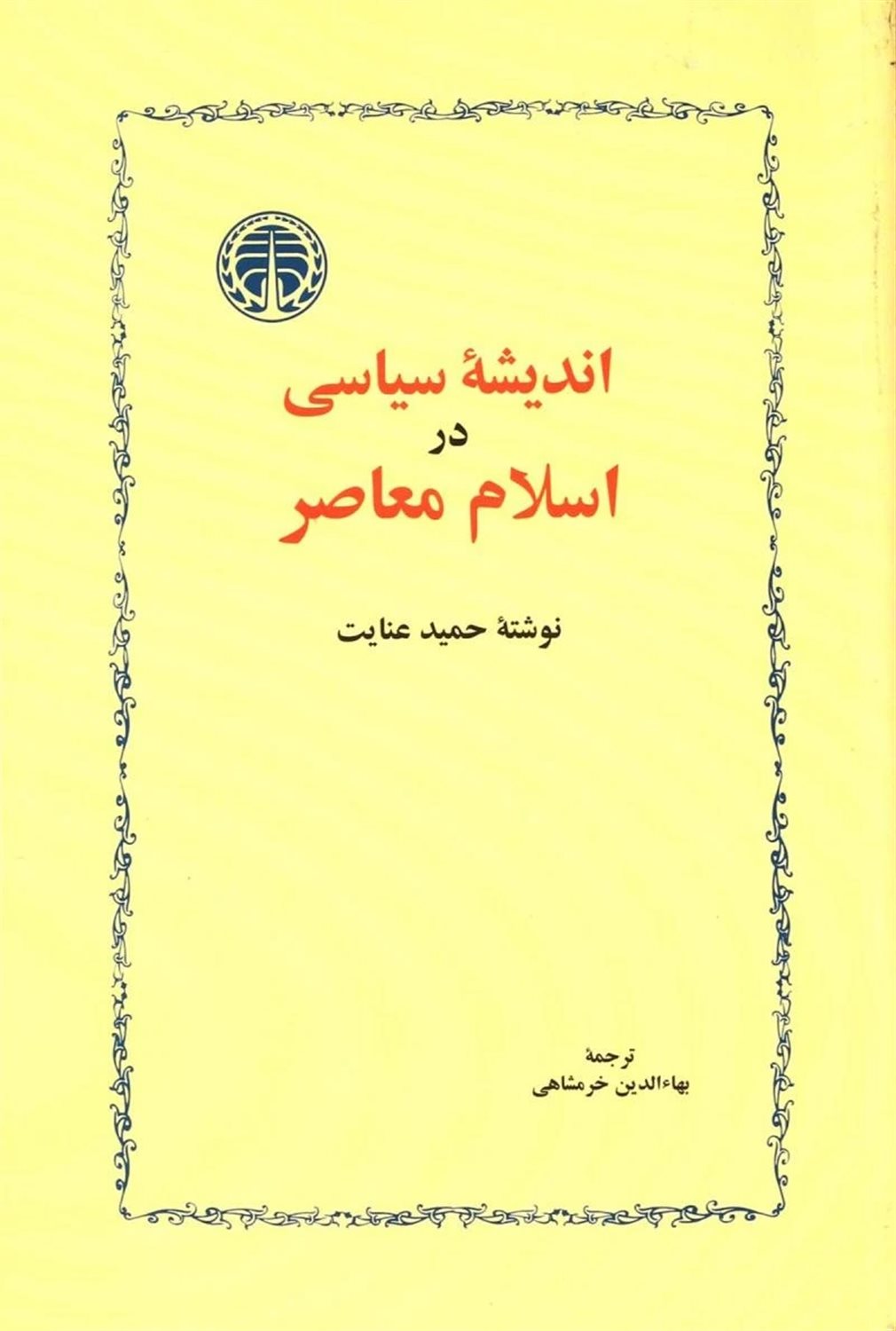 اندیشه سیاسی در اسلام معاصر