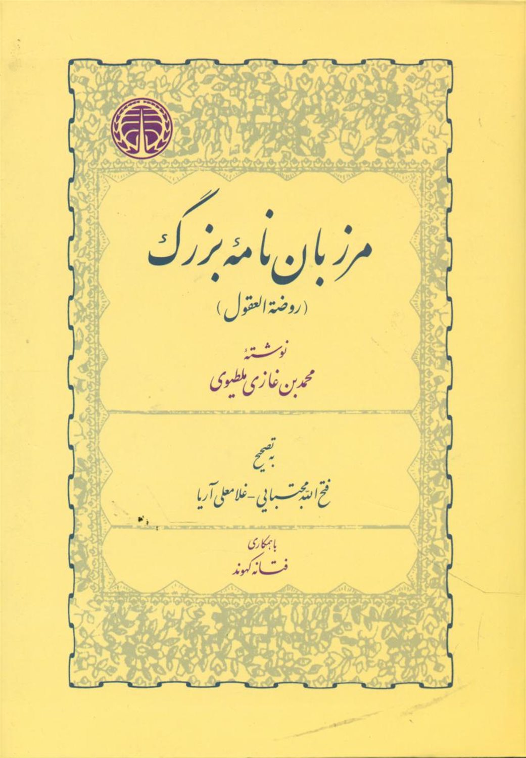 مرزبان‌نامه بزرگ