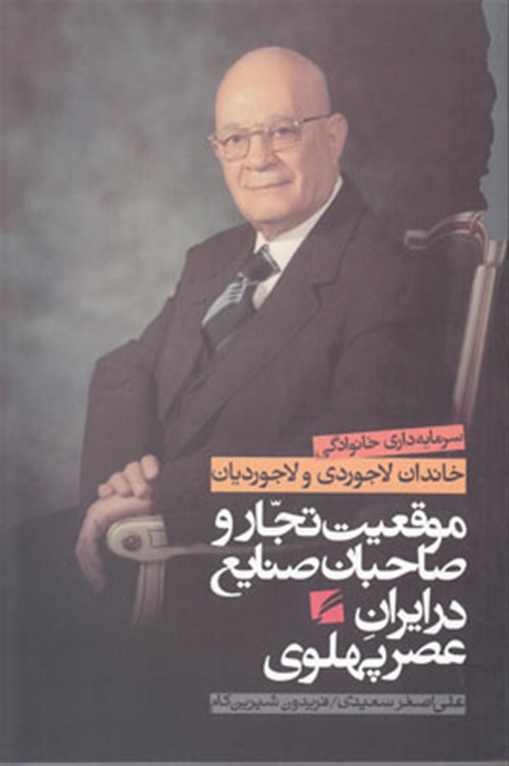 	موقعیت تجار و صاحبان صنایع در ایران عصر پهلوی