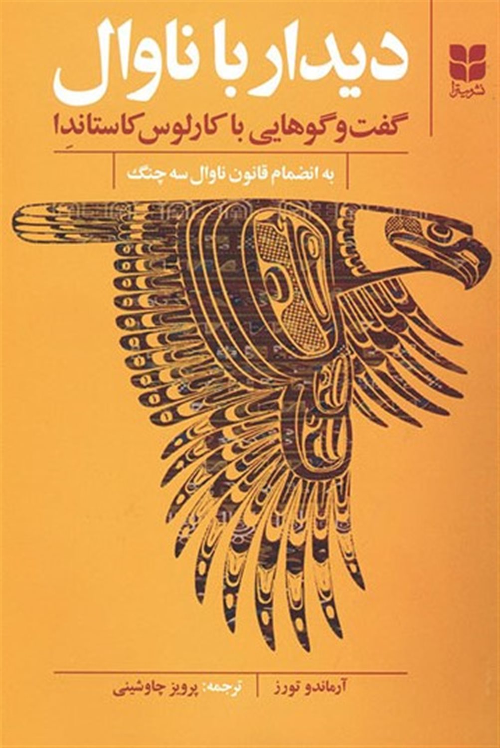 دیدار با ناوال 