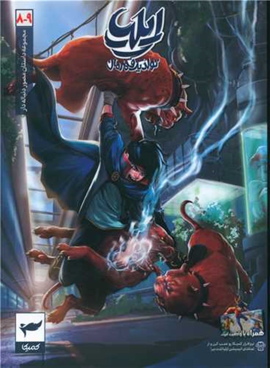 ایلیا 8 و 9 (تولد یک قهرمان)