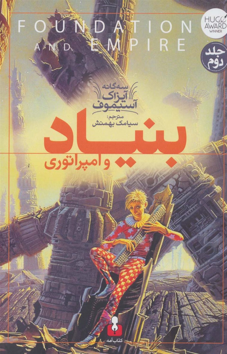 سه گانه آیزاک آستیموف 2 