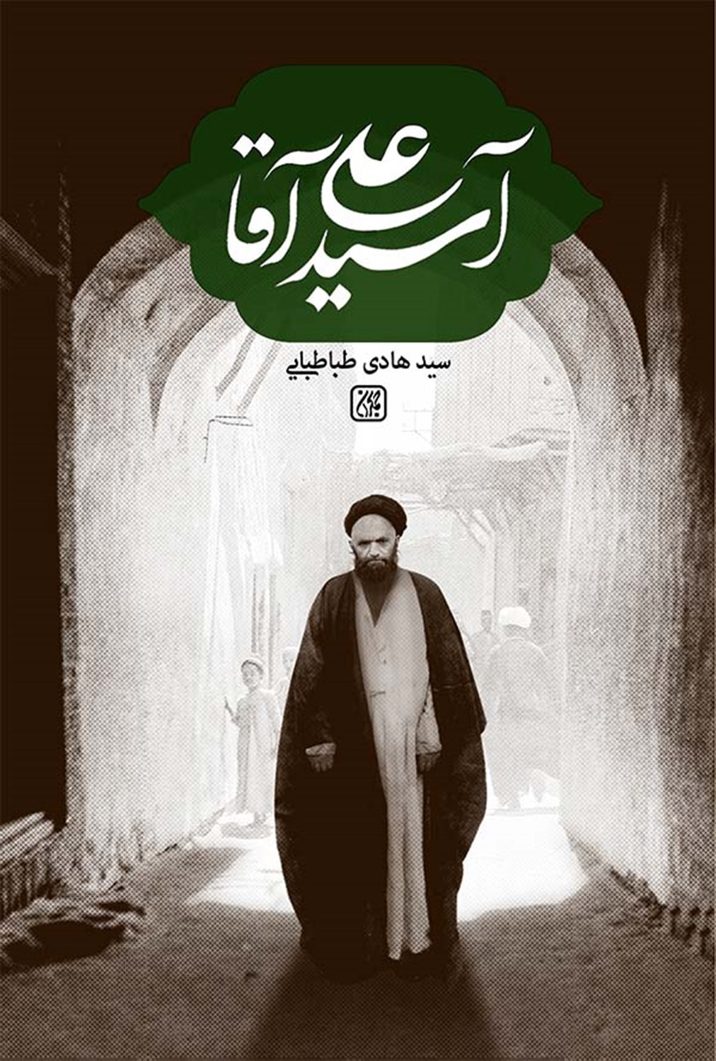 آسید علی آقا