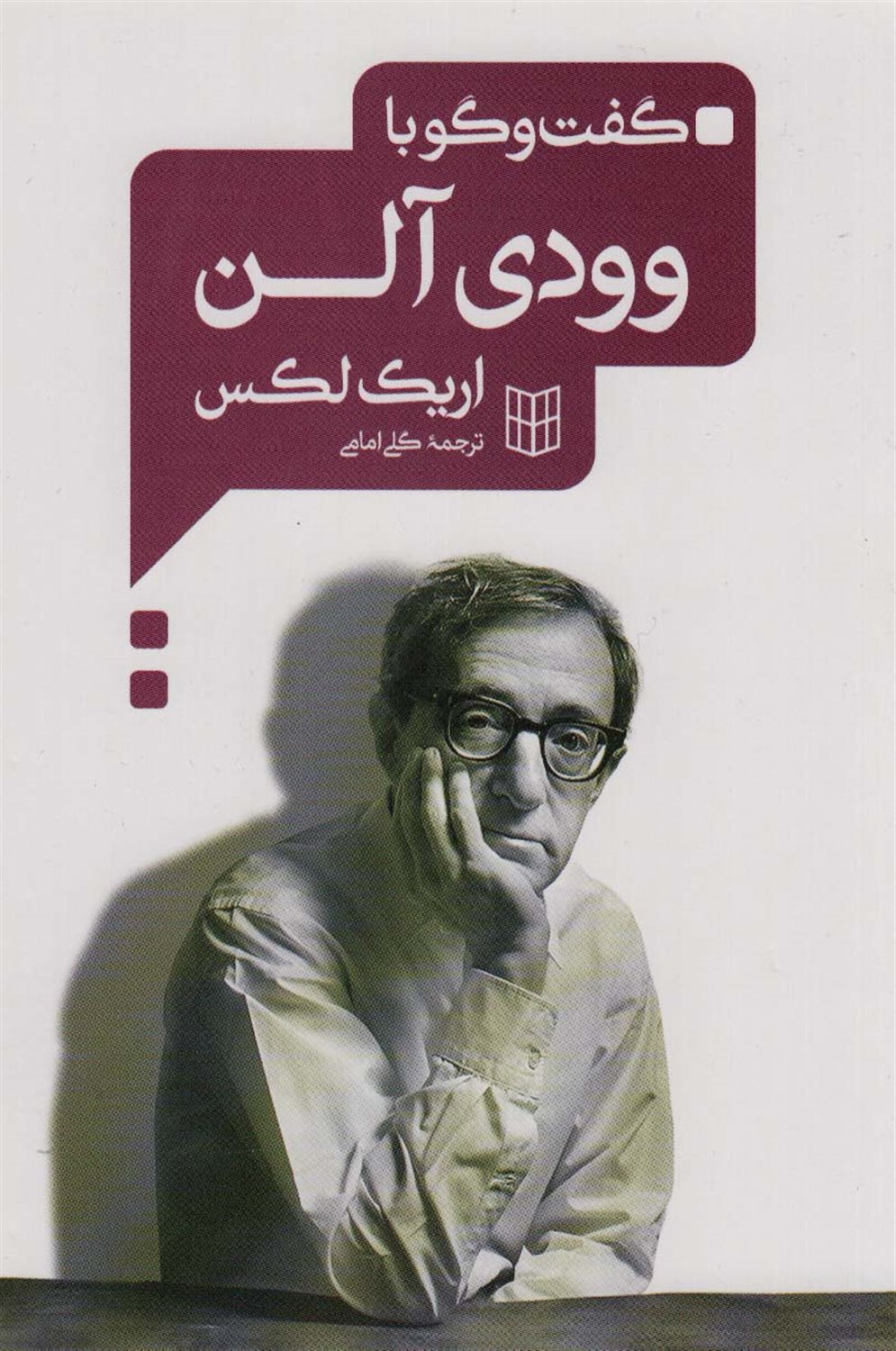 گفت‌و‌گو با وودی آلن