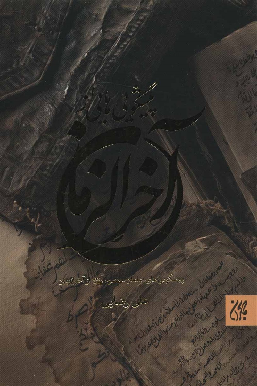 پیشگویی هایی از آخرالزمان