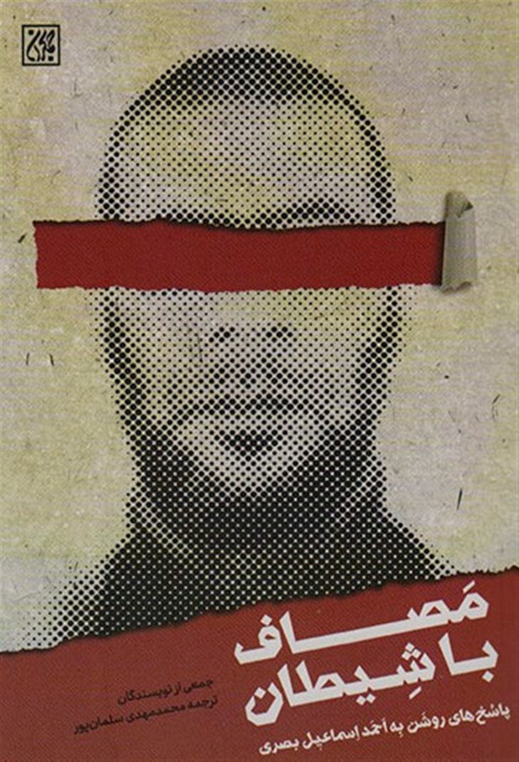 مصاف با شیطان 