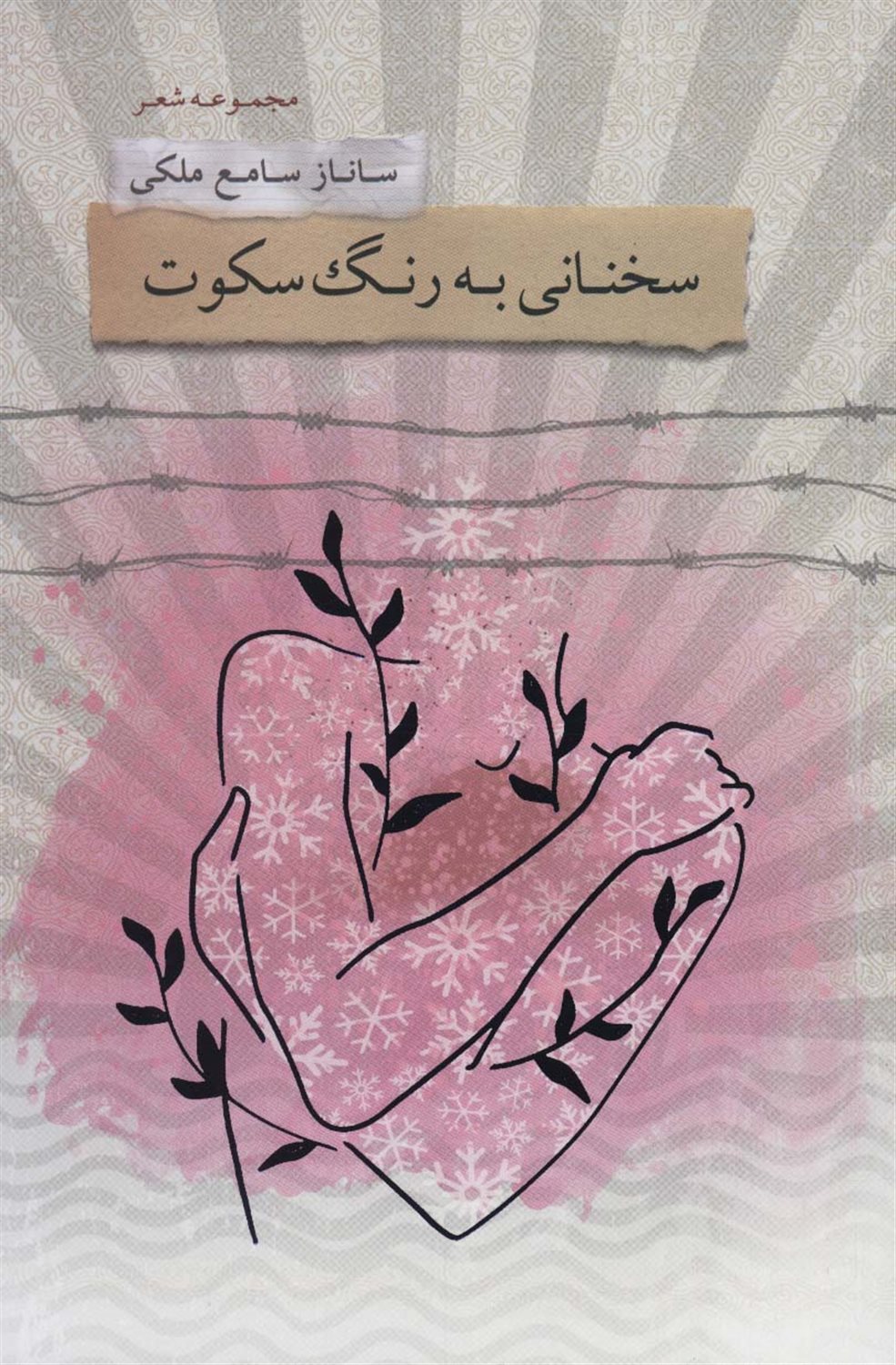 سخنانی به رنگ سکوت 